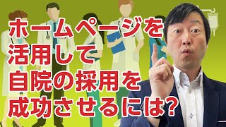 ホームページを活用して自院の採用を成功させるには?