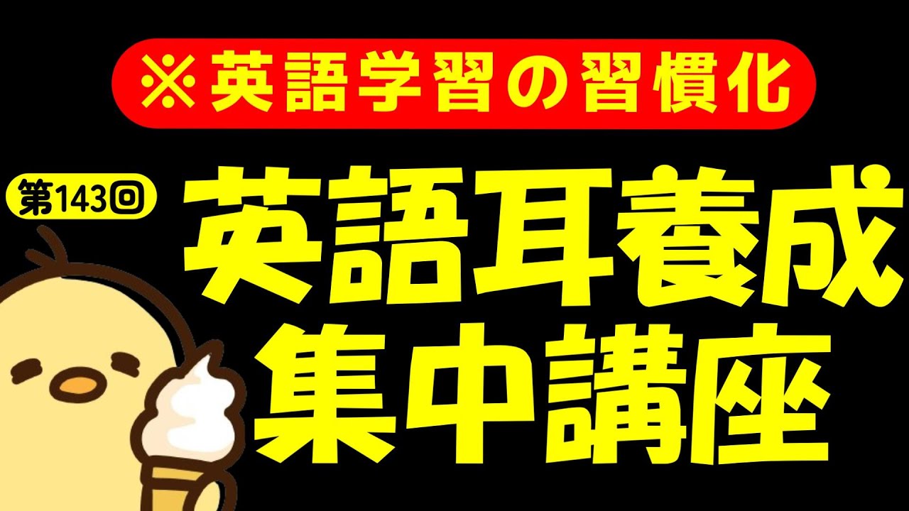 週末No.143 [英語耳養成講座] 毎日の基礎英語リスニング BES