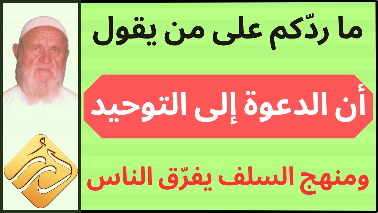 الشيخ الألباني ما هو ردكم على من يقول أن الدعوة إلى التوحيد و منهج السلف يفرّق الناس
