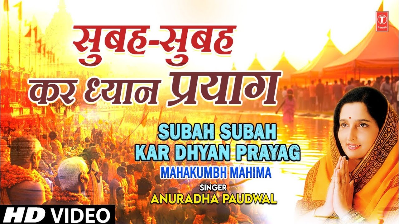 प्रयागराज महाकुंभ: Subah Subah Kar Dhyan Prayag | Prayagraj Mahakumbh | ANURADHA PAUDWAL