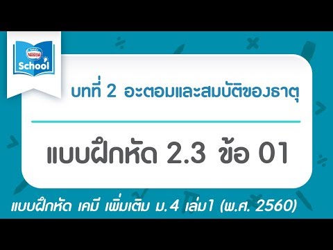 เคมี เพิ่ม ม.4 เล่ม1 (2560) | บทที่2 อะตอมและสมบัติของธาตุ : แบบฝึกหัด 2.3 ข้อ 01