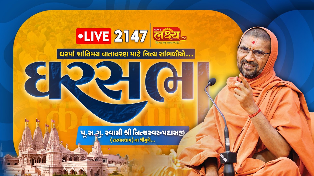 LIVE || Ghar Sabha 2147 || Pu Nityaswarupdasji Swami || Botad, Gujarat
