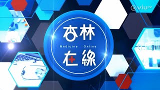 【杏林在線 💊➕ Medicine Online】《⛑🤏🏻中西醫協作治療/身體檢查》〖吳煒茵〗 2024年5月17日