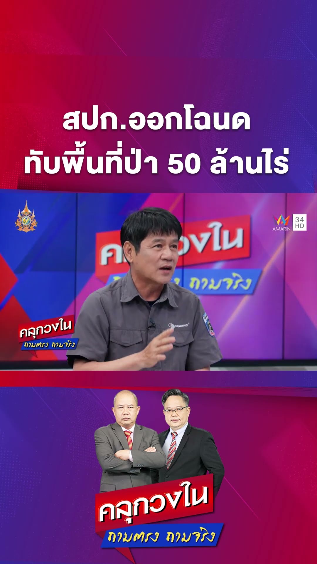 สปก.ออกโฉนดทับพื้นที่ป่าสงวนของกรมป่าไม้ 50 ล้านไร่ | คลุกวงใน ถามตรงถามจริง Highlight
