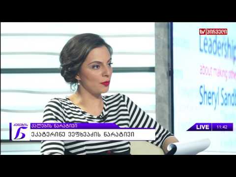 ქალების ნარატივი  -  ეკატერინე ვეფხვაძე