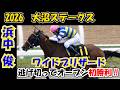 【大沼ステークス2026】ワイドブリザードが逃げ切ってオープン初勝利‼ 現地映像