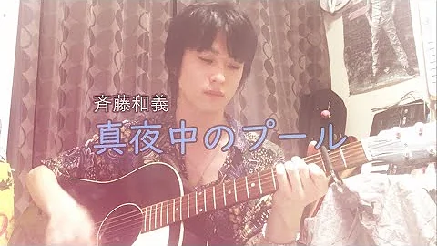تحميل 真夜中のプール 斉藤和義 Cover تحميل 真夜中のプール 斉藤和義 Cover