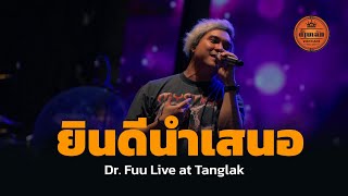 ยินดีนำเสนอ - Dr.fuu Live at Tanglak Vientiane