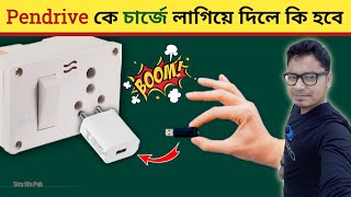 Pendrive কে চার্জে দিলে কি হবে । what will happen if we put pen drive in charger ।