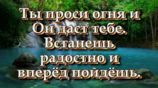 Всякий жаждущий иди и пей Христианские песни с текстом