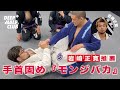 ブラジリアン柔術流手首固め『モンジバカ』について解説した！