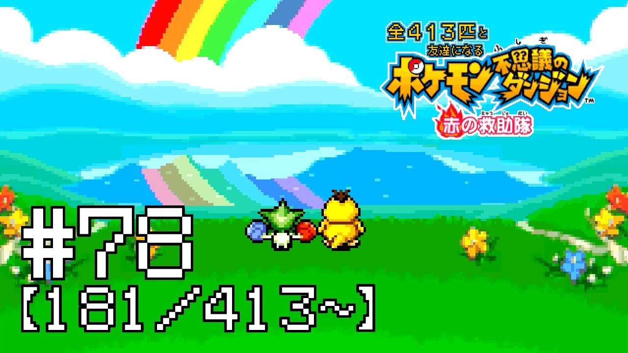 50年以上 ポケモン 赤の救助隊 チート 100 で最高の画像