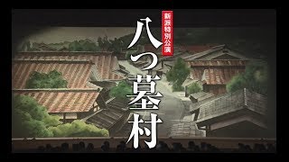 『八つ墓村』舞台映像ダイジェスト