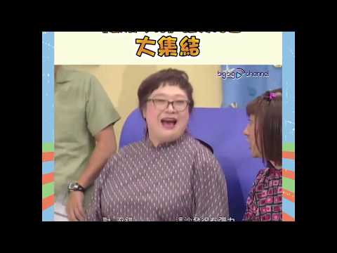 大台寶藏 | 《歡樂今宵》經典趣劇角色大集結 | 沈殿霞 | 盧海鵬