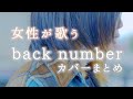 【back numberまとめ】水平線 高嶺の花子さん 幸せ ハッピーエンド 瞬き etc…【なすお☆ カバー BEST】