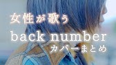 女性が歌う 幸せ Back Number Covered By コバソロ 藤川千愛 Youtube