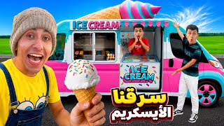لما اخوك الصغير يسرق عربية ايسكريم 😂🍦| محمد عماد