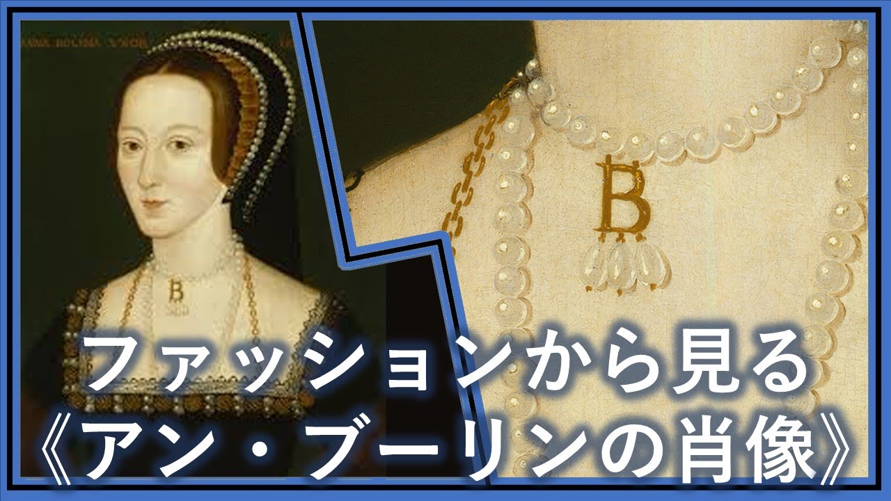 King Queen展 ファッションから見る アン ブーリンの肖像 キング アンド クイーン展 上野の森美術館 Youtube King Queen展 ファッションから見る アン ブーリンの肖像 キング アンド クイーン展 上野の森美術館 Youtube