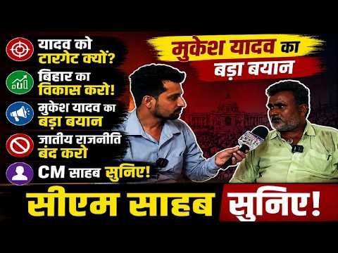 बिहार में जातीय राजनीति पर भड़के मुकेश यादव, CM को दी नसीहत, Mukesh Yadav Rjd,