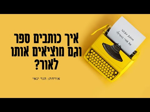 וִידֵאוֹ: האם צריך לכתוב פודקאסט?