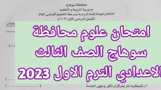 امتحان علوم 3 إعدادي محافظة سوهاج الترم الأول 2023