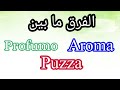 الفرق ما بين Profumo- Puzza- Aroma ومتي نستخدم كل كلمة