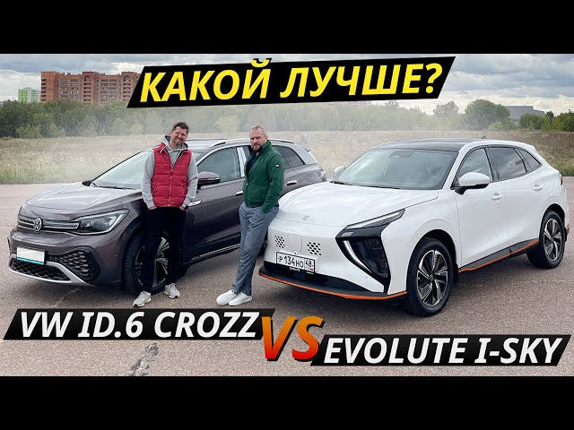 Параллельный импорт или официалы? VW ID.6 CROZZ против Evolute i-SKY | Выбор есть!