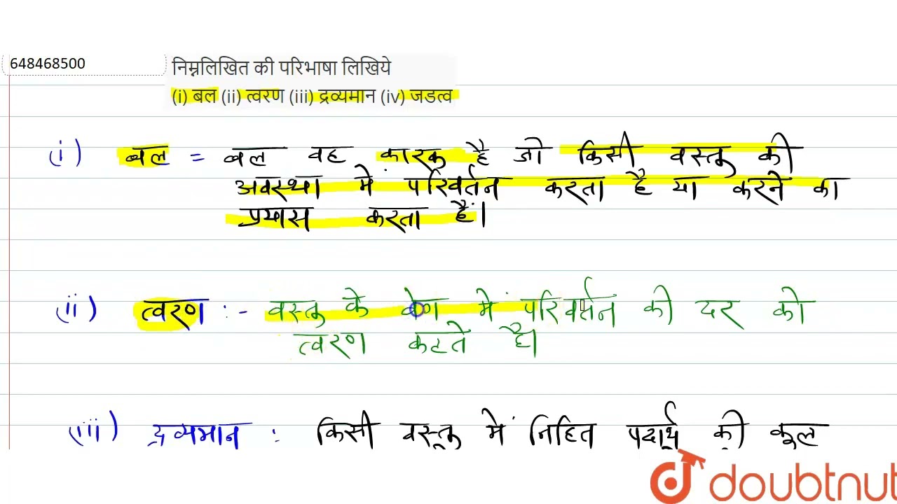 निम्नलिखित की परिभाषा लिखिये (i) बल (ii) त्वरण (iii) द्रव्यमान (iv) जडत्व  | CLASS 9 | प्रश्न पत...