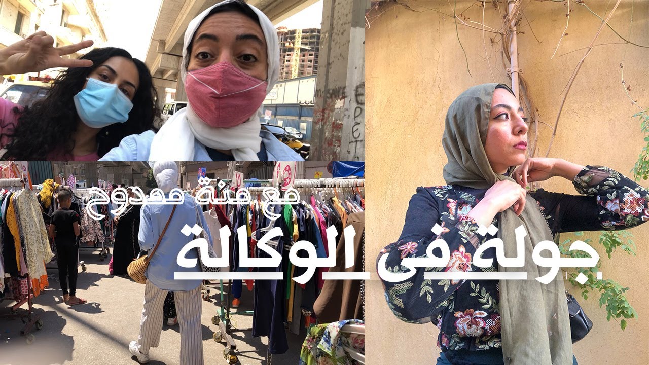 جولة فى الوكالة مع منة ممدوح....  THRIFTING IN CAIRO! #الوكالة