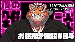 【お絵描き雑談#04】231113【太鼓腹琥珀主】