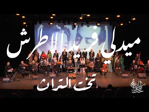 ميدلي فريد الاطرش و تخت التراث