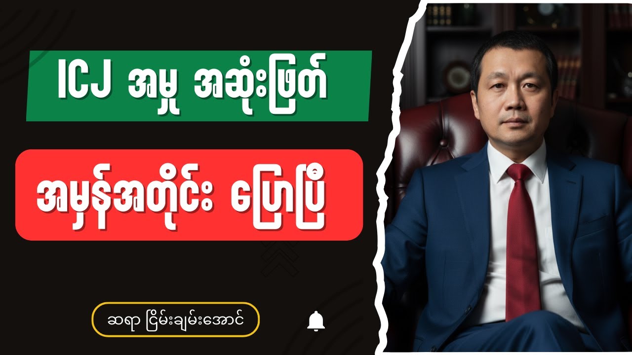 ICJ အဖြေဘာထွက်လာမှာလဲ ? Burmese into English Talk Shows