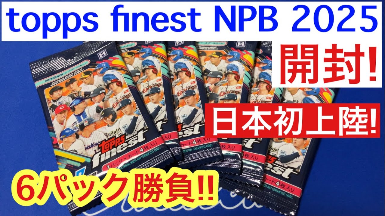Topps Finest NPB 2025 6-pack unboxing! First time in Japan! - YouTube