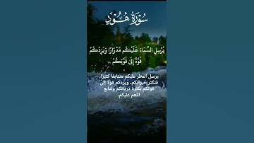#قرآن كريم_ صوت سعد الغامدي _مقطع صوتي من _ سورة هود