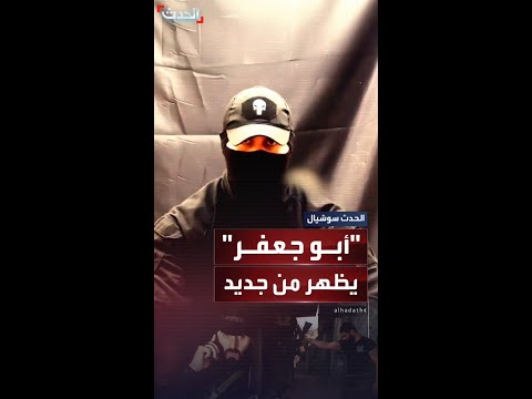 أبو جعفر يظهر مجددا ويتوعد النظام السوري برد صامت بعيدا عن الإعلام