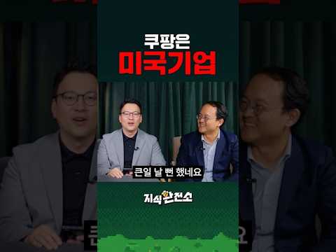 아직도 쿠팡이 한국 기업인 줄 아는 건 아니지?