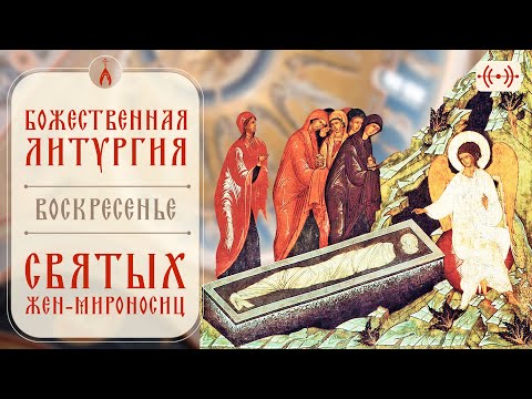 Видео: БОЖЕСТВЕННАЯ ЛИТУРГИЯ. Трансляция 19 мая (воскресенье) в 08:40