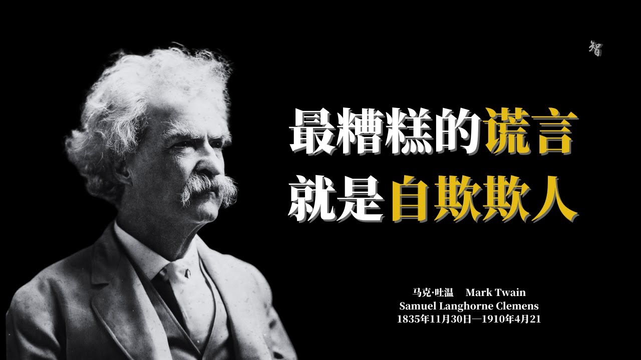 马克·吐温的70条智慧语录：让你笑着看透人生！|触动心灵的文字，颠覆你对人生的看法#智慧人生#名人名言