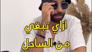 ازاي تبقي من الساحل