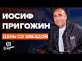 Иосиф Пригожин - От суицида до Rolls-Royce | День со звездой