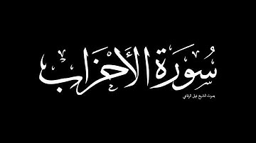 سورة الأحزاب | بصوت الشيخ نبيل الرفاعي