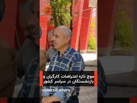 موج تازه اعتراضات کارگران و بازنشستگان در سراسر کشور