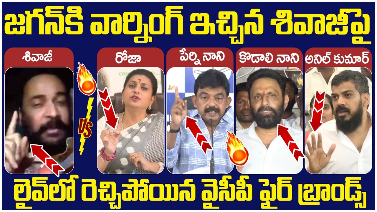 YCP Fire Brands Serious on Actor Shivaji | YS Jagan | Chandrababu | RK Roja | AP News | Socialpost