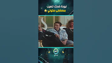 نوبة ضحك تصيب مصطفى متولي وتمنعه من أداء المشهد مسرحية الواد سيد الشغال 