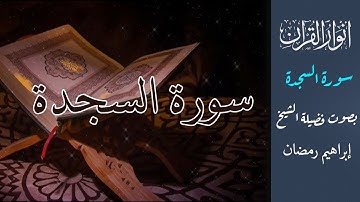 تلاوة سورة السجدة مع النص بصوت الشيخ ابراهيم رمضان