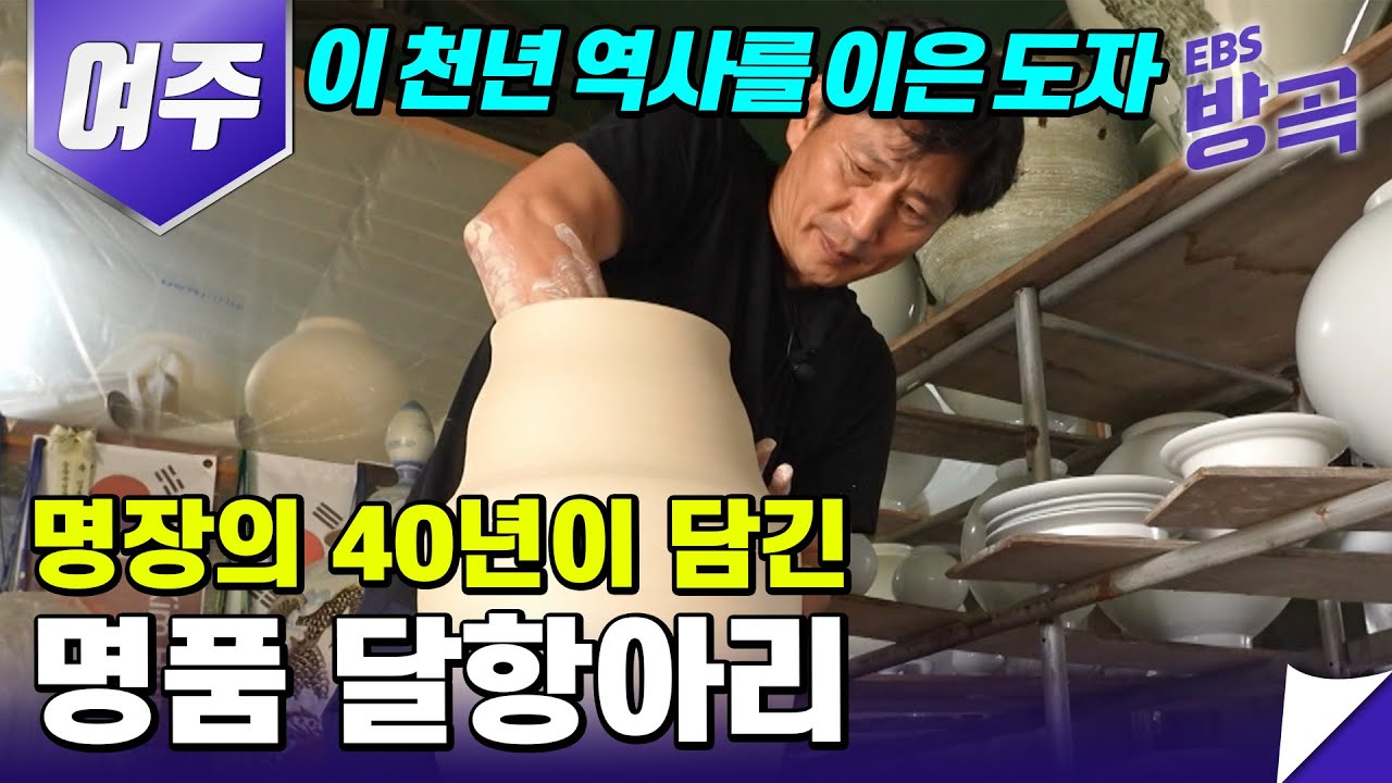 [경기 여주] 우리나라 도자기 생산 60%를 책임지는 명장의 40년이 담긴 달항아리 | 고향민국 | #방방곡곡