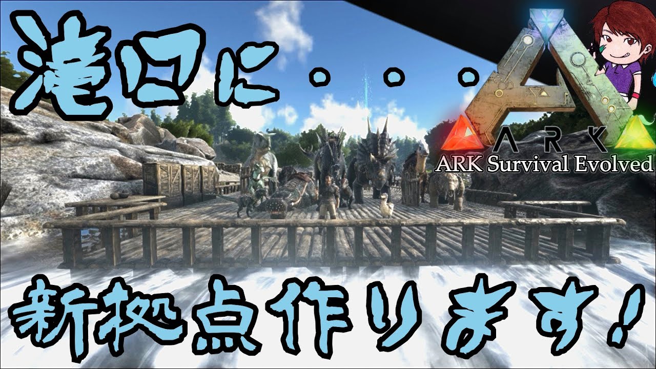 滝に引っ越し 拠点製作開始 Ark Survival Evolved実況 10 Youtube