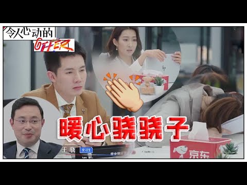 《💰令人心动的offer S2》王骁真的太暖心，不在乎输赢，眼里都是同伴的委屈！