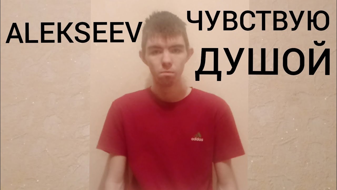 Песни алексеев чувствую душой