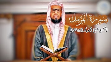 تلاوة مؤثرة وهادئة للشيخ الخاشع شيخ أبو بكر الشاطري | سورة المزمل 
